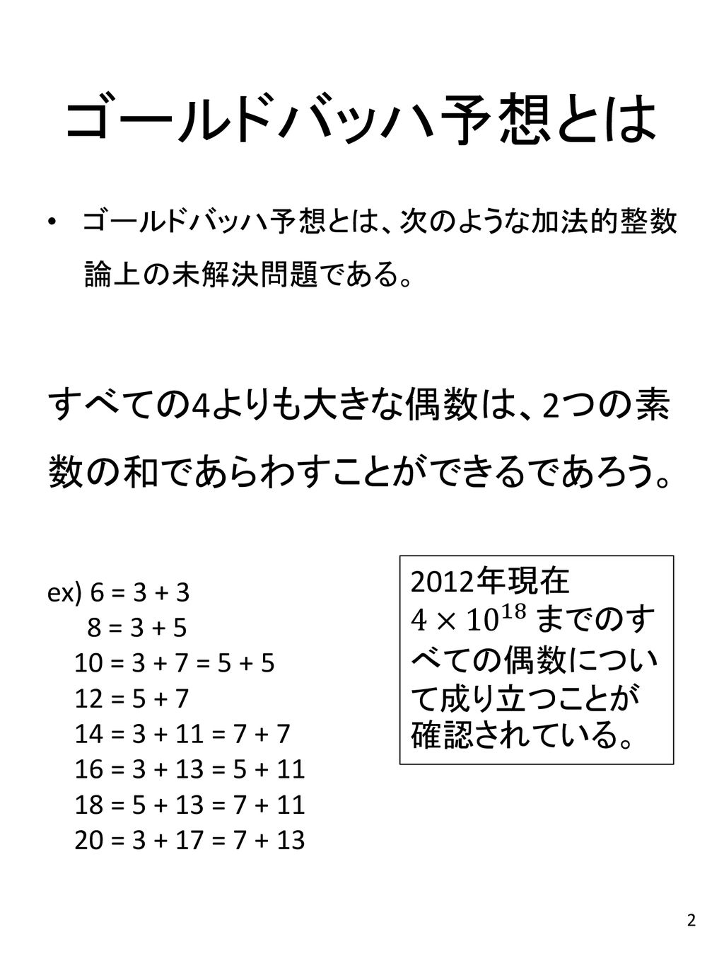 ゴールドバッハ予想と その類似問題の考察 情報科学科 白柳研究室 小野澤純一. - ppt download